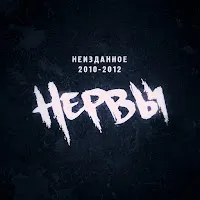 Нервы — Ярче И Теплее — обложка