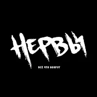 Нервы — Её Имя — обложка