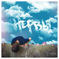 Нервы — Вороны — обложка