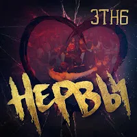 Нервы — Зтнб — обложка